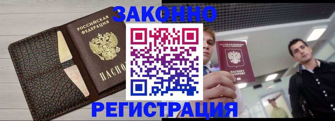 прописка законно в Видном