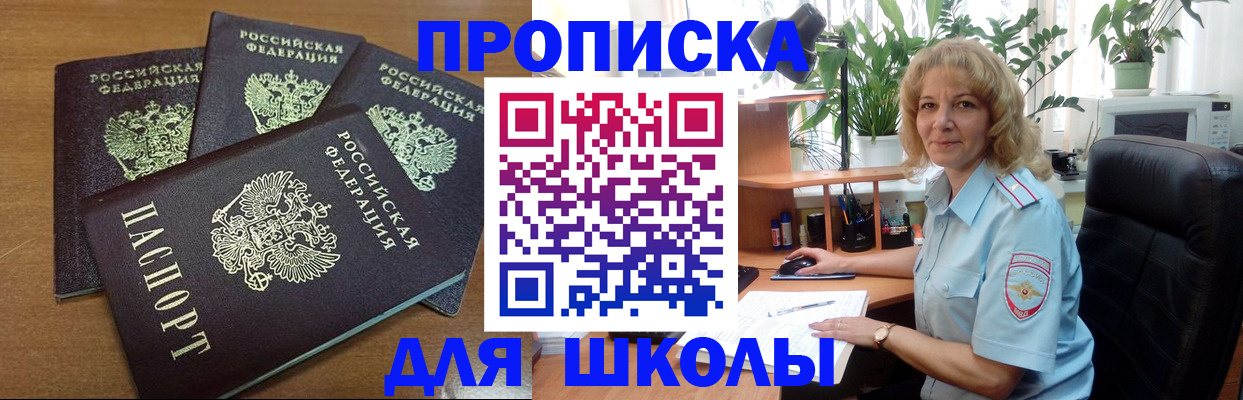 прописка для школы в Видном