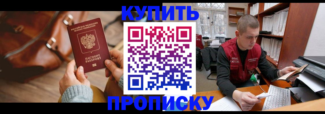 прописка для работы в Видном