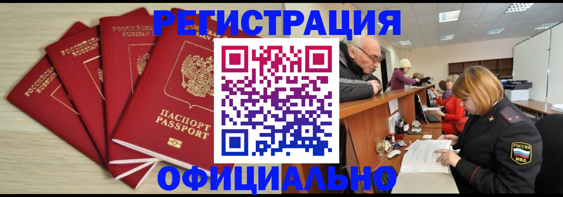 временная регистрация купить в Видном