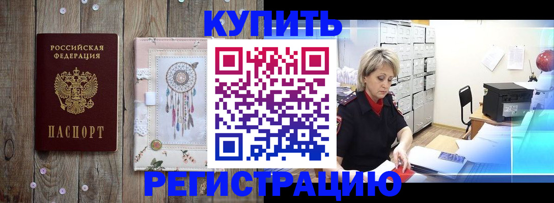 прописка в Видном